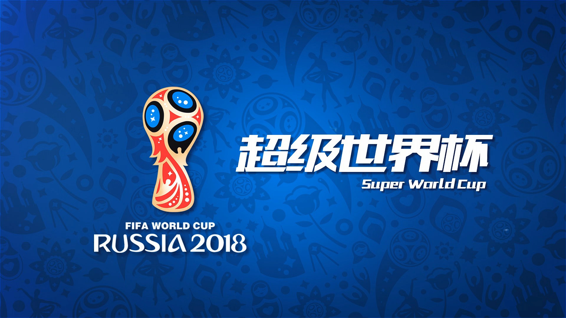 使得国足必