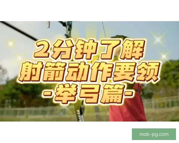 学习射箭技巧，掌握射箭要领